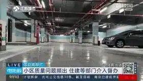 MG娱乐电子游戏网站业主戏称塑胶跑道“不如煎饼果子牢固”！刚交付半年的小区问题有(图6)