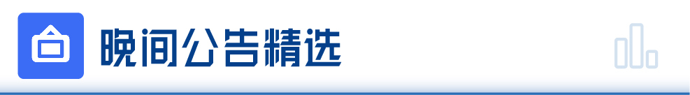 MG娱乐电子每经操盘必知（晚间版）丨北向资金净买入2118亿买入浪潮信息836亿(图4)