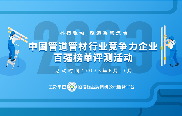 MG娱乐电子2023政府采购塑料管道十大品牌在京揭晓(图1)