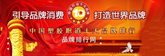 MG娱乐电子游戏网站中国塑胶跑道品牌排行中国十大硅pu品牌全国塑胶跑道生产厂家排(图1)