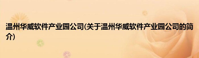 MG娱乐电子温州华威软件产业园公司(关于温州华威软件产业园公司的简介)(图1)