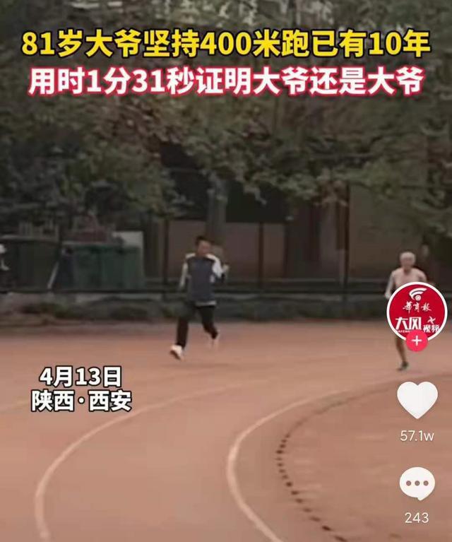 MG娱乐电子游戏网站陕西西安：81岁大爷四百米短跑只需1分34秒边上年轻人气喘吁(图2)