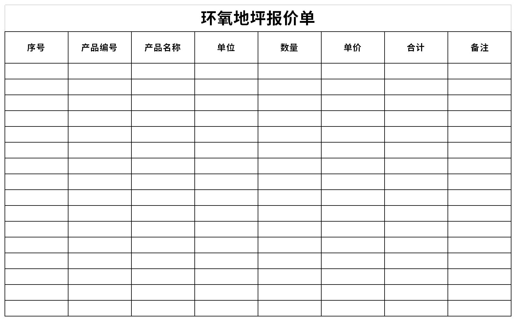 环氧地坪报价单免费下载