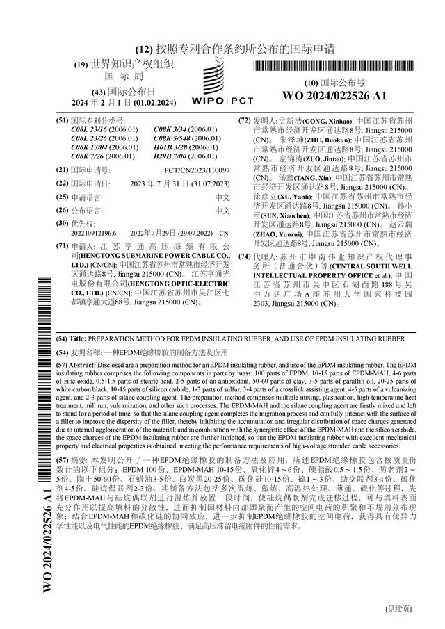 MG娱乐电子亨通光电公布国际专利申请：“一种EPDM绝缘橡胶的制备方法及应用”