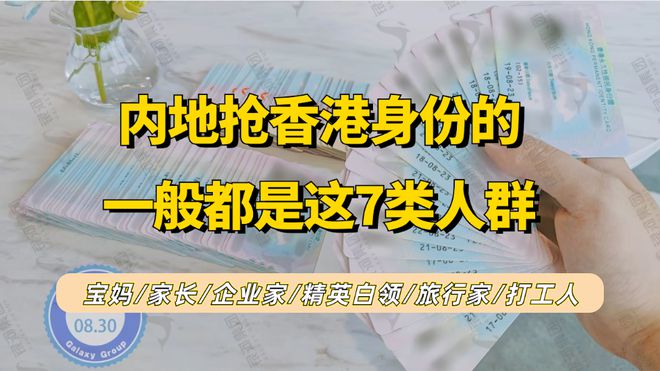 7类内地人抢香港身份的原因分析（宝妈+家长+企业主+打工人）