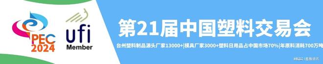 MG娱乐电子游戏网站2024塑料展塑料工业博览会（China·PEC）(图3)