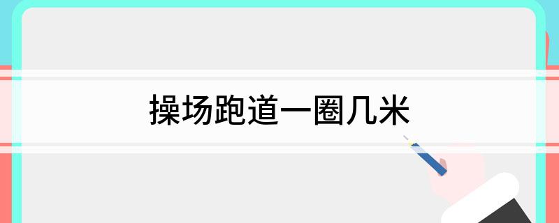 MG娱乐电子游戏网站操场跑道一圈几米