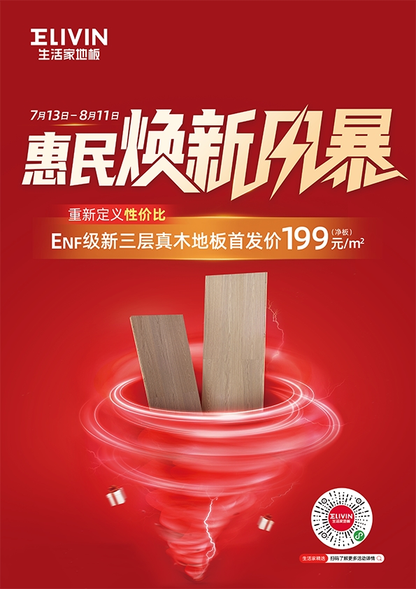 MG娱乐电子游戏网站震撼发布！生活家地板ENF级新三层真木地板让家“森”呼吸(图3)